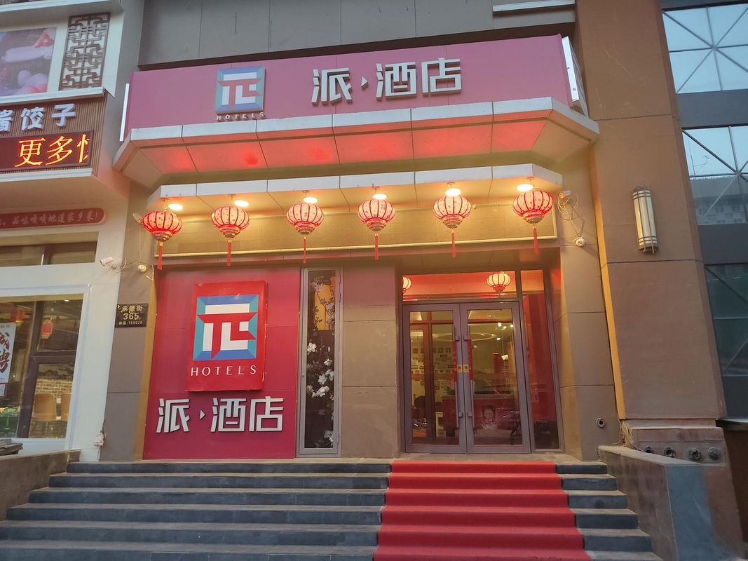 派酒店(哈爾濱巴洛克承德廣場店)