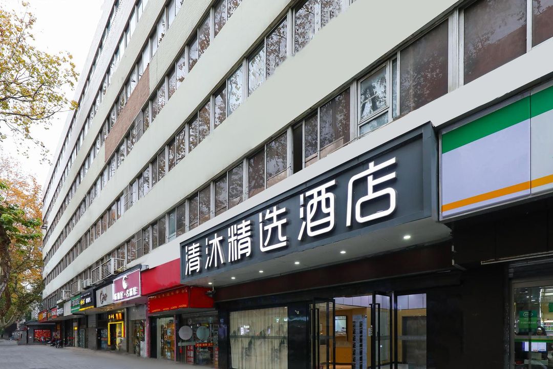 清沐精選酒店(南京新街口張府園地鐵站店)