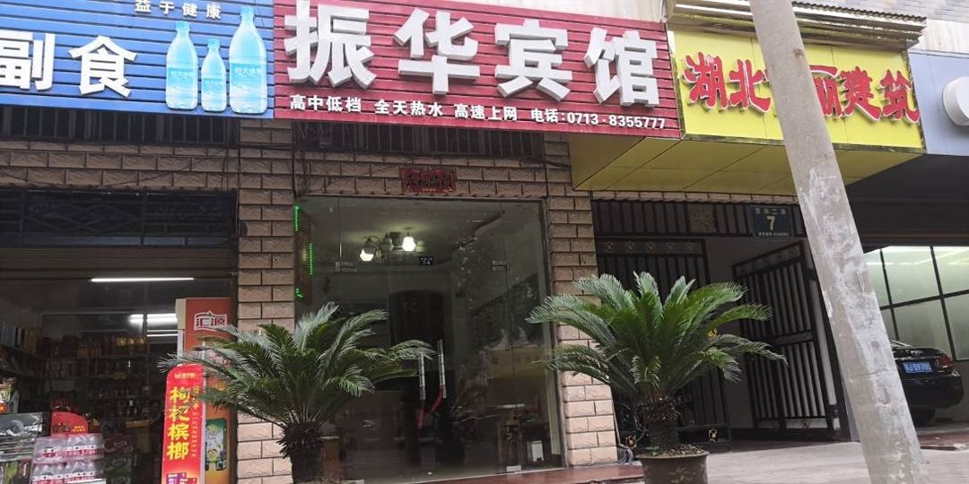 Huanggang Zhenhua Hotel