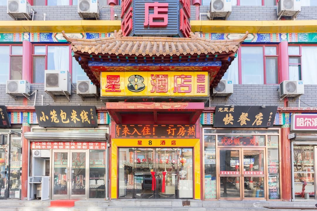 Xing 8 Hotel (Shenyang Imperial Palace)