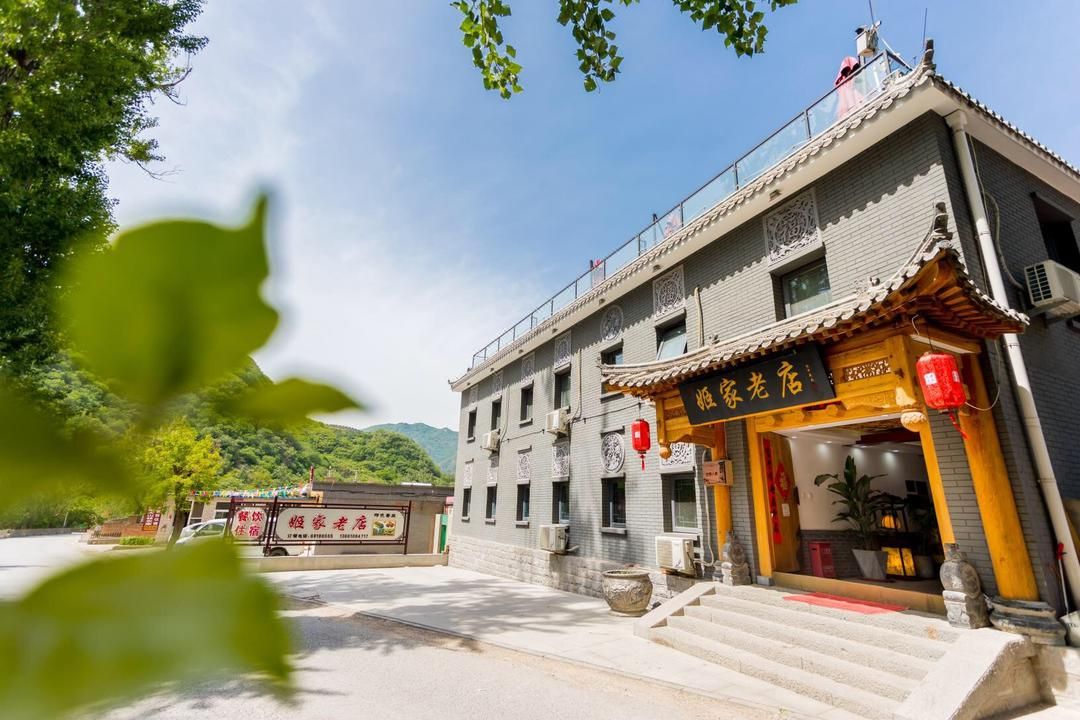 姬家老店民宿(八達嶺長城店)