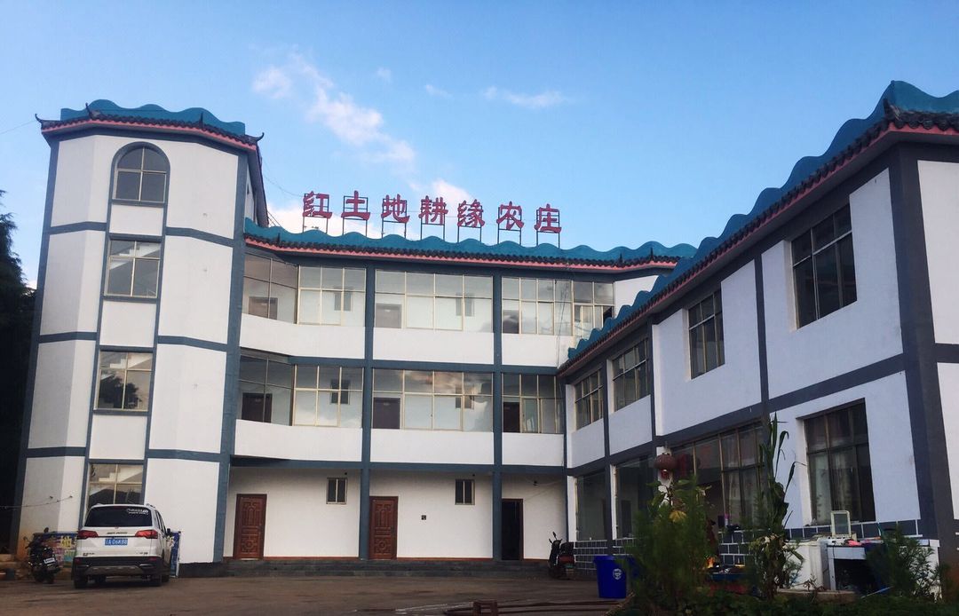 昆明紅土地耕緣農莊