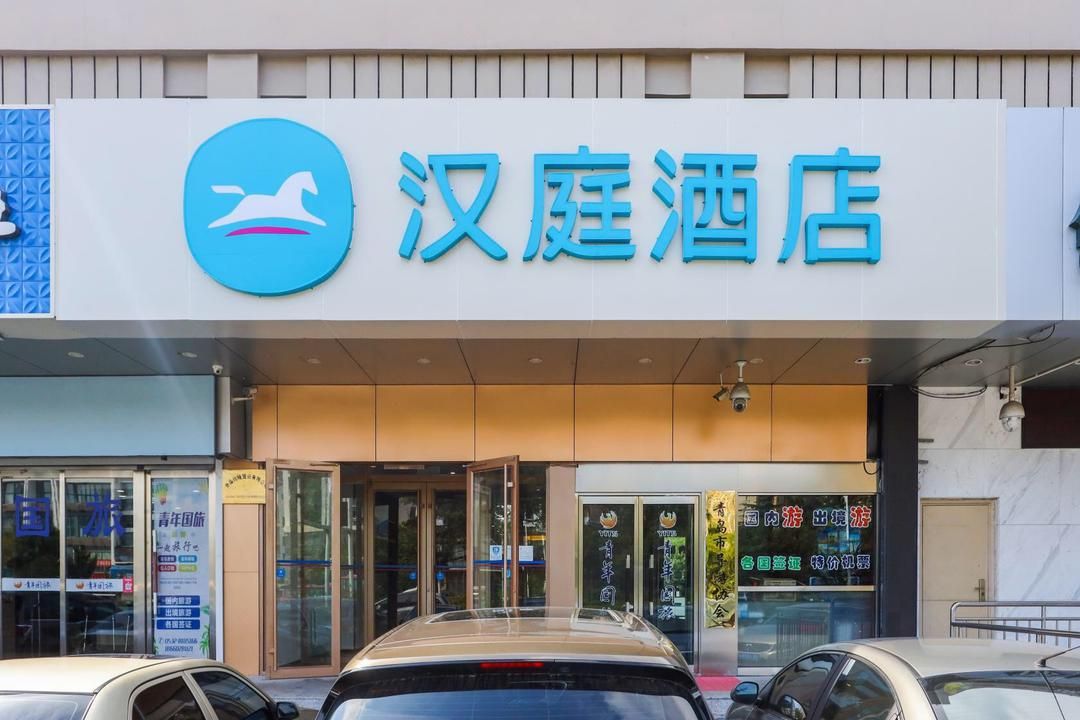 漢庭酒店(青島重慶南路新都心店)