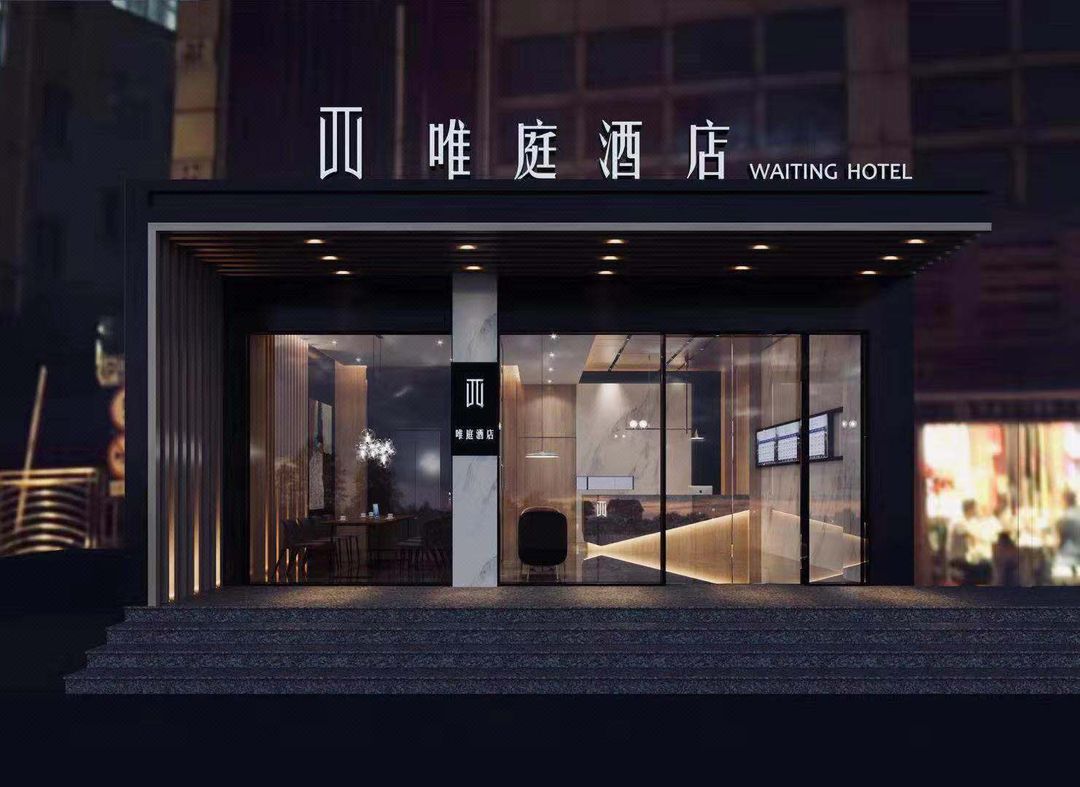 唯庭輕居酒店(上海財經大學地鐵站復旦大學店)