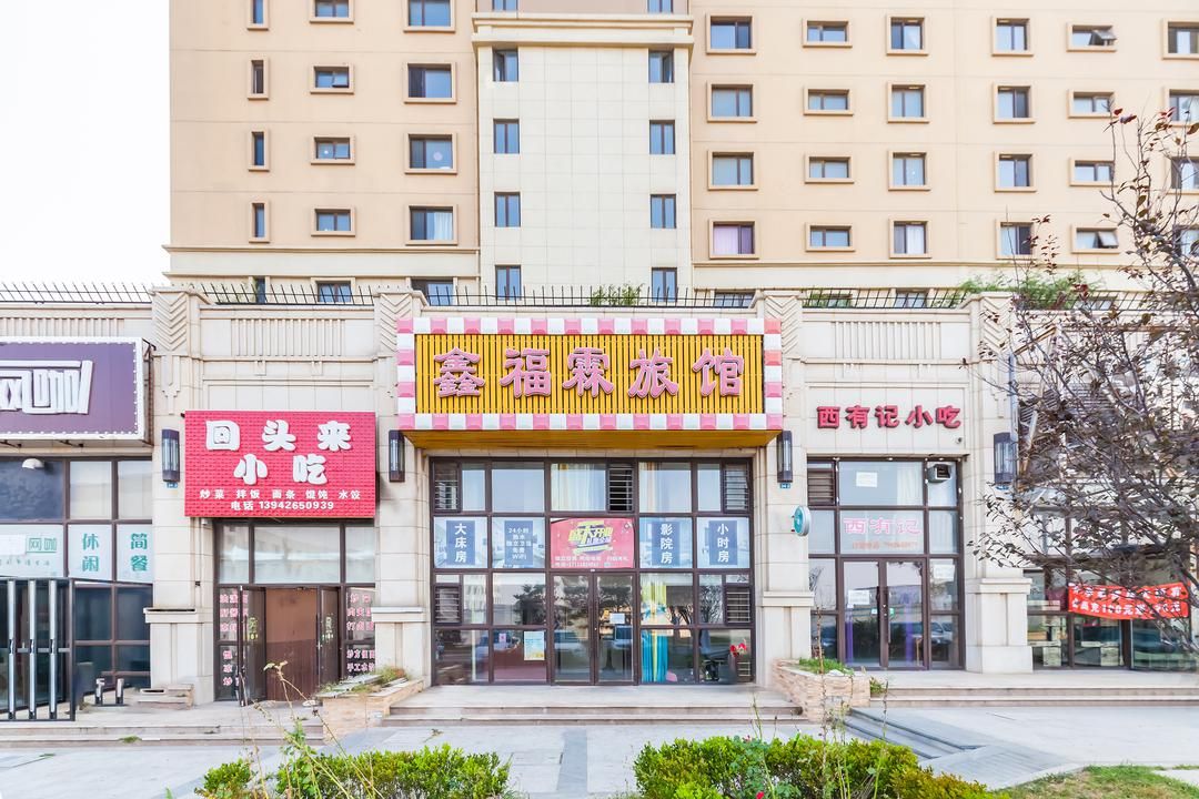 大連鑫福霖旅館