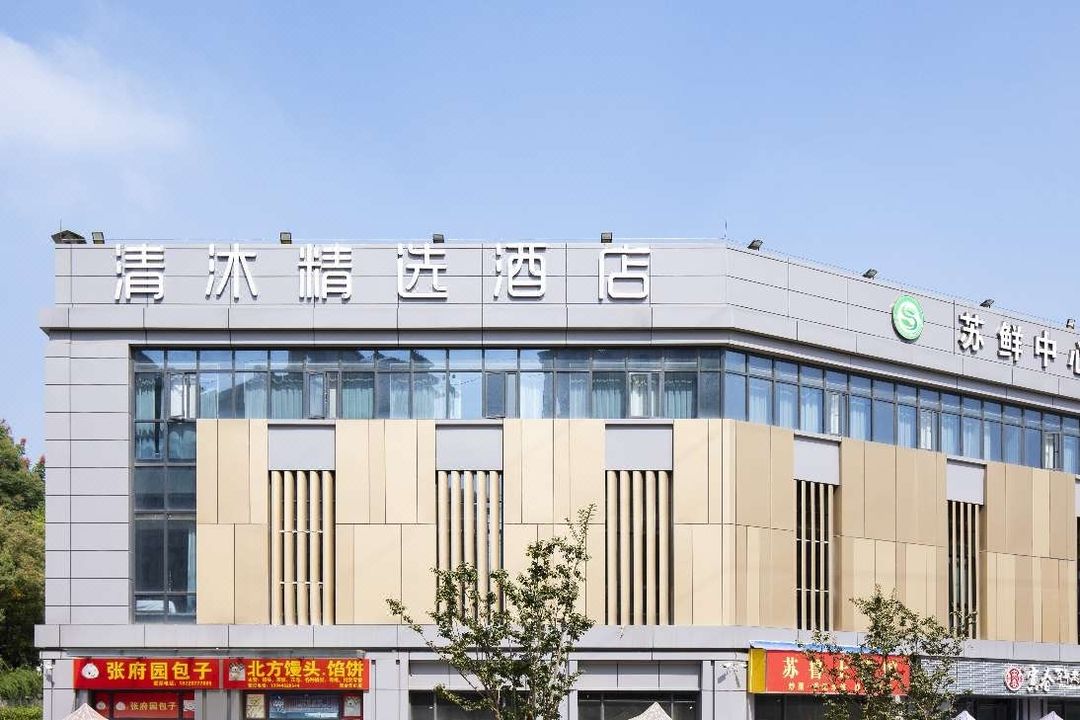 清沐精選酒店(南京中山陵鍾靈街地鐵站店)