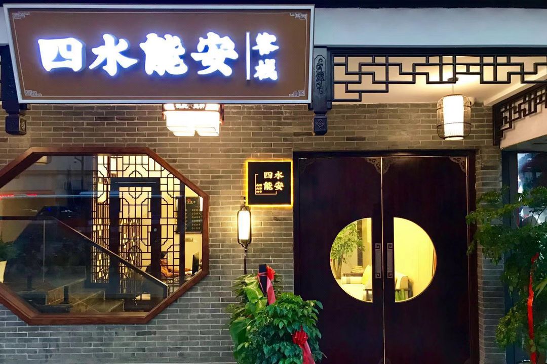 四水能安客棧(蘇州滄浪亭南園北路地鐵站店)