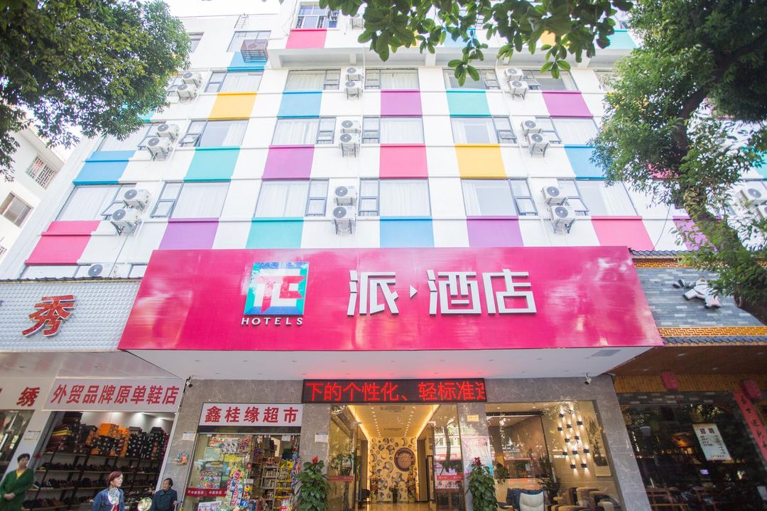 派酒店(桂林理工大學店)