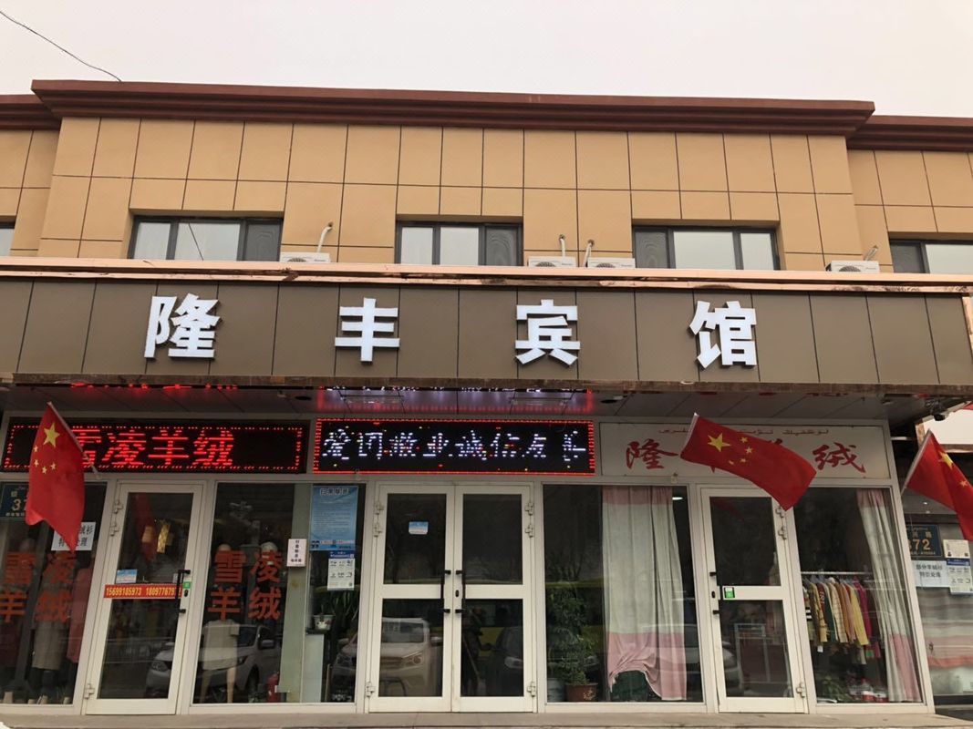 隆豐賓館(烏魯木齊醫學院師大附中店)