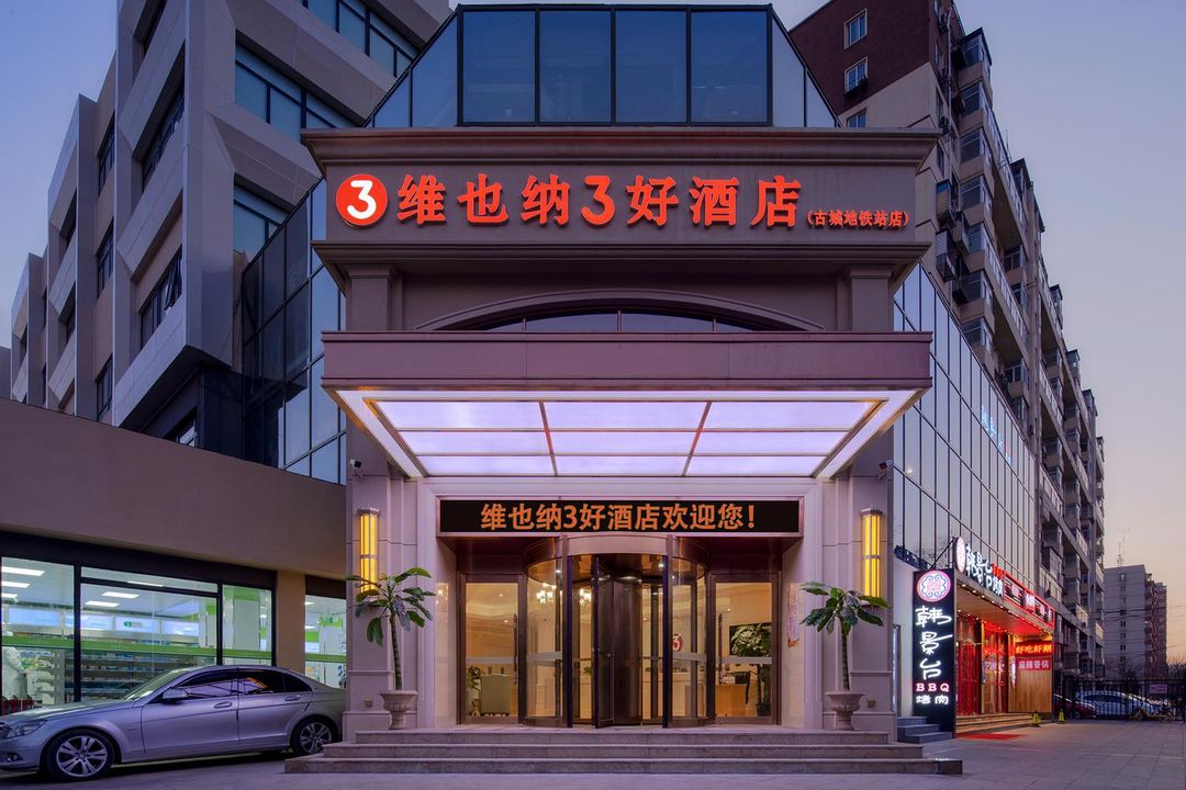 維也納3好酒店(北京石景山首鋼園古城地鐵站店)