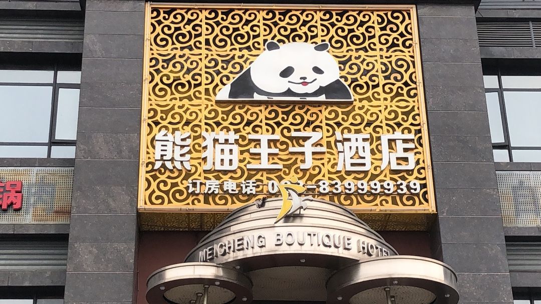Panda Prince Hotel (Chengdu Dafeng Store)