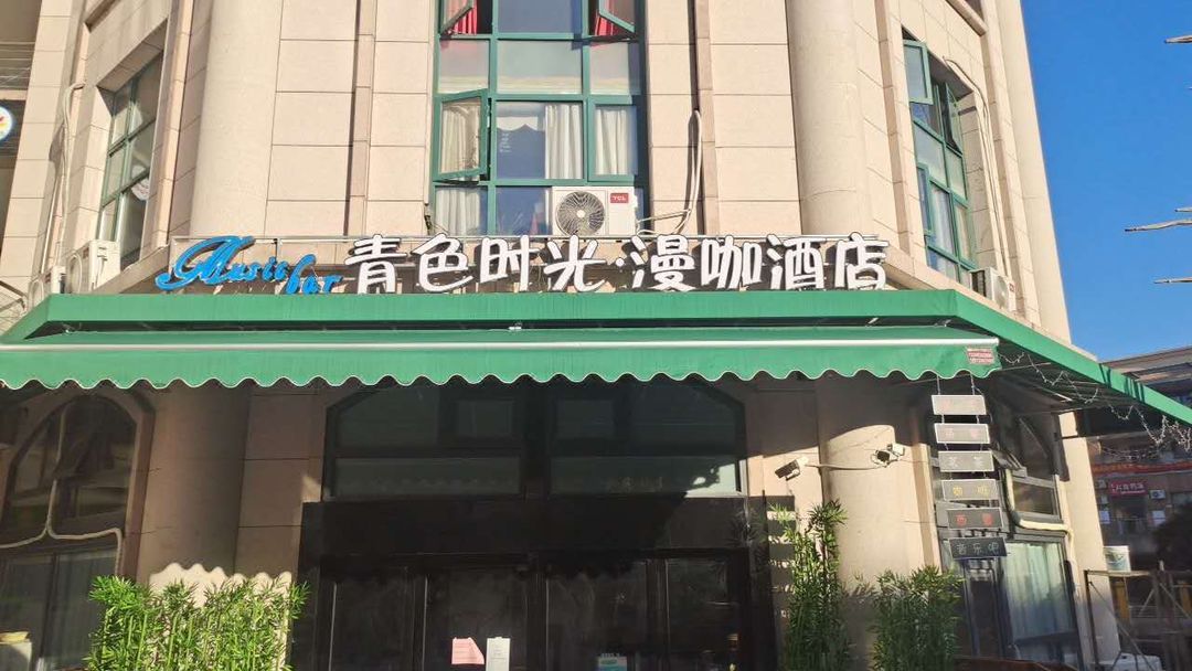青色時光·漫咖酒店(南京南站明發廣場地鐵站店)