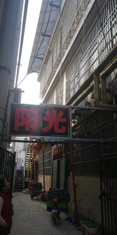 天津陽光小旅店