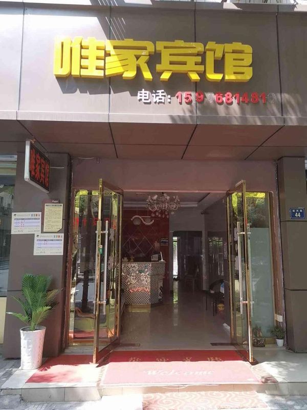 杭州唯家商務賓館