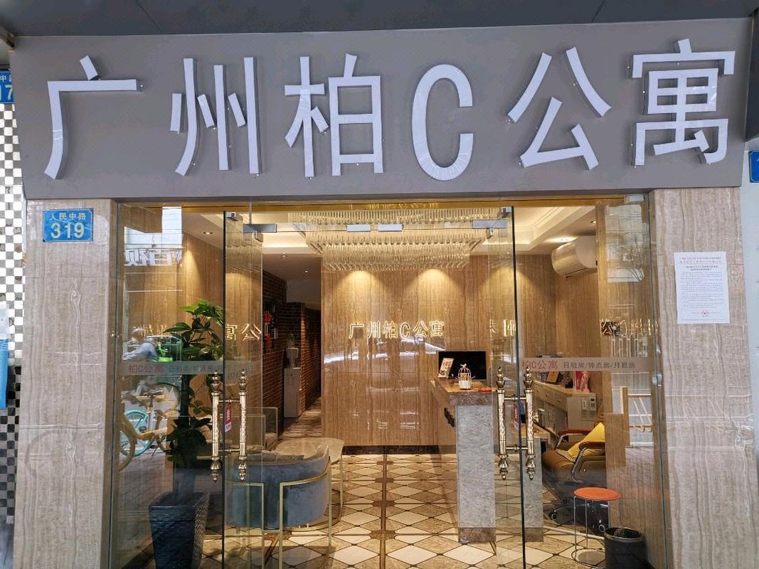 柏c精品公寓(廣州上下九兒童醫院店)