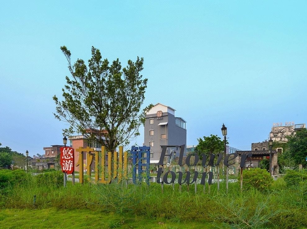 廣州藝霖坊隱約民宿(花山小鎮店)