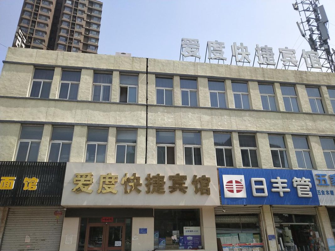 愛度快捷賓館(唐山建國路店)