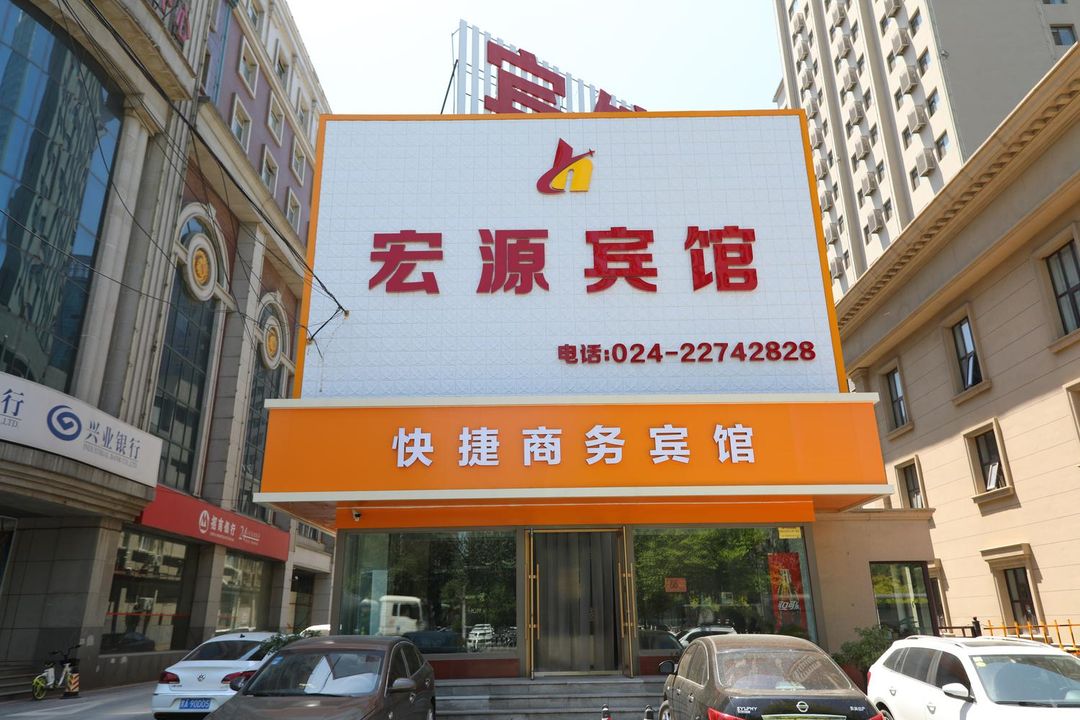 瀋陽宏源賓館