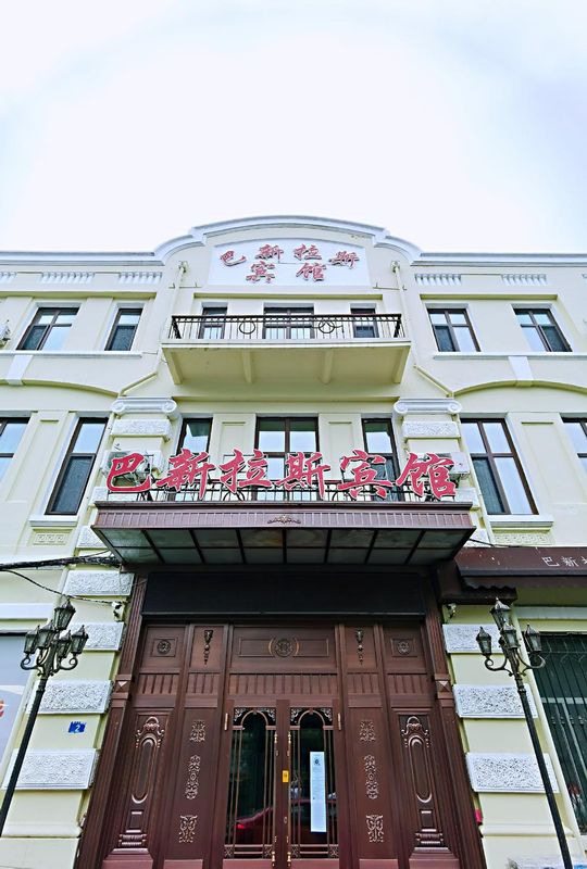 巴新拉斯賓館(哈爾濱中央大街索菲亞教堂店)