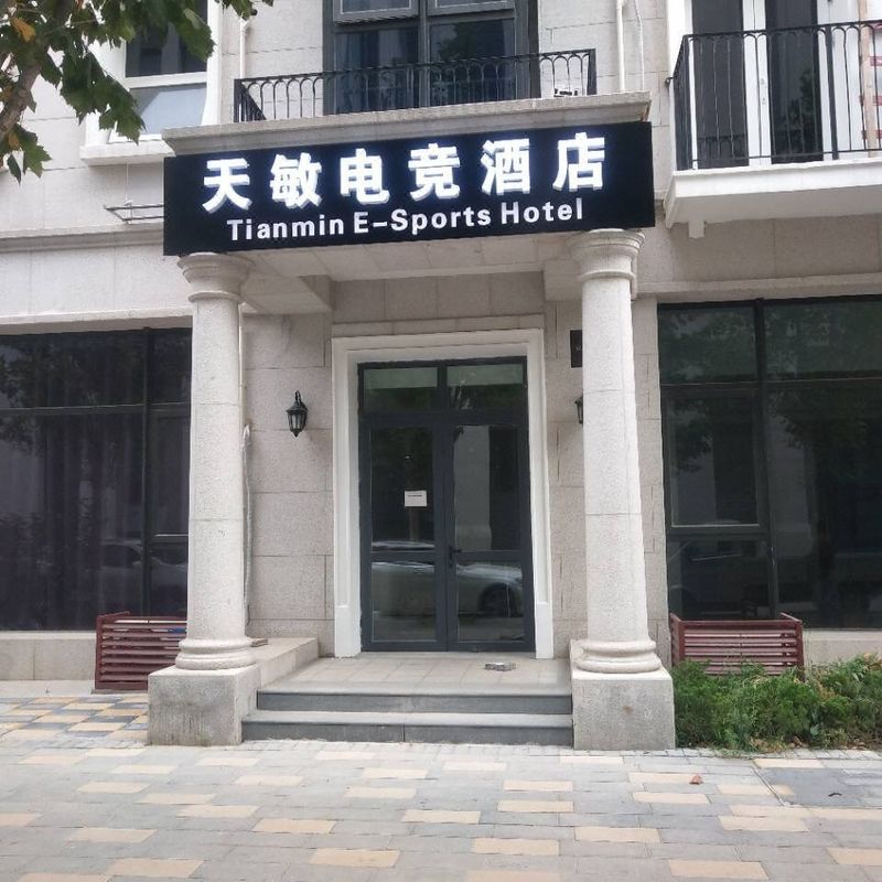 青岛天敏电竞酒店