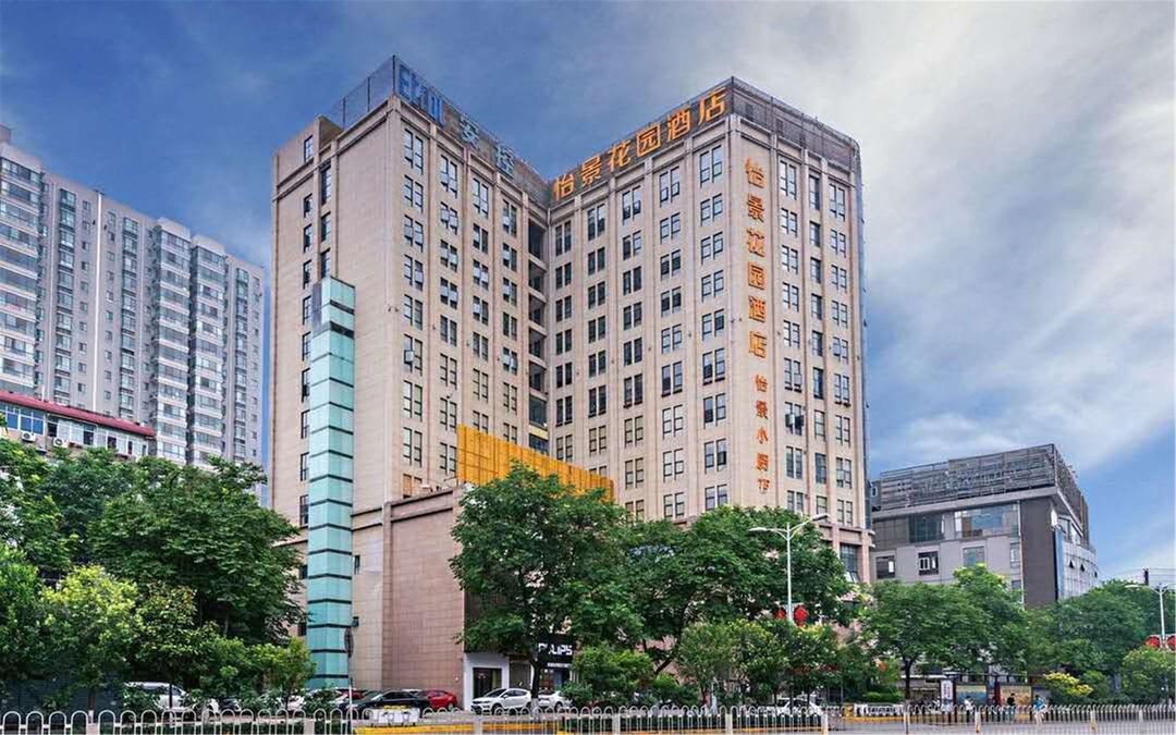 西安怡景花園酒店(高新金光門地鐵站店)