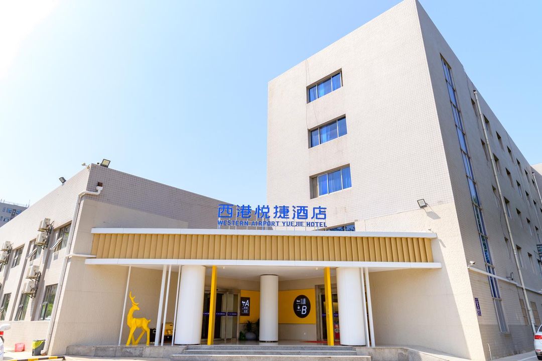 西港悅捷酒店(西安機場店)