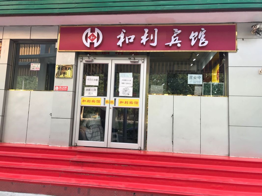 和利賓館(北京黑山扈路店)