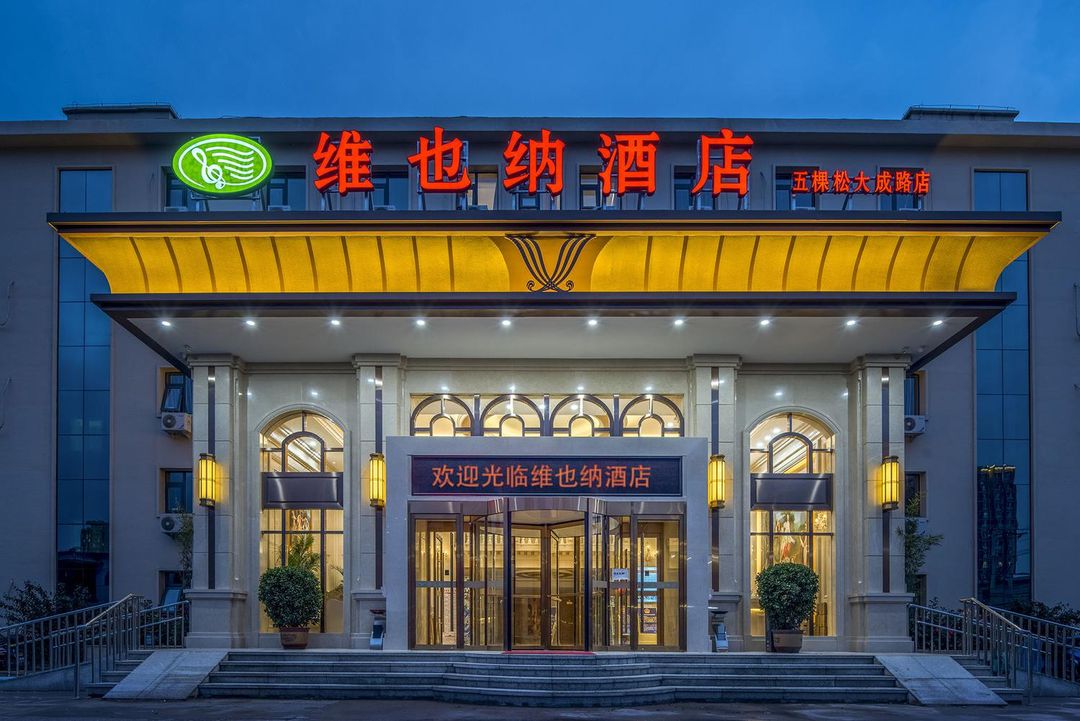 維也納酒店(北京大成路店)