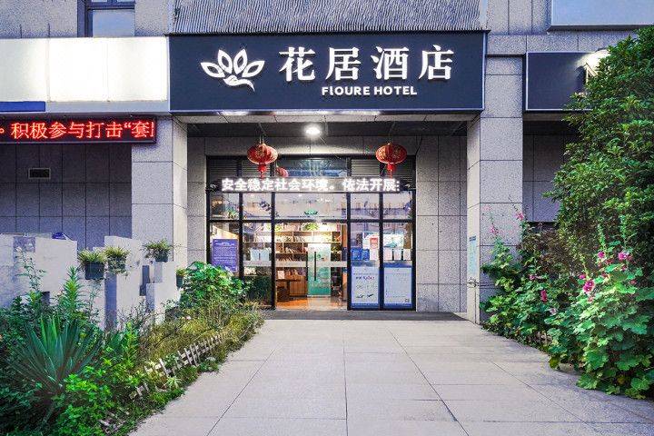 花居酒店(蘇州工業園區金雞湖西東環路地鐵站店)