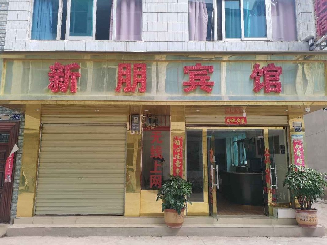 昆明新朋賓館