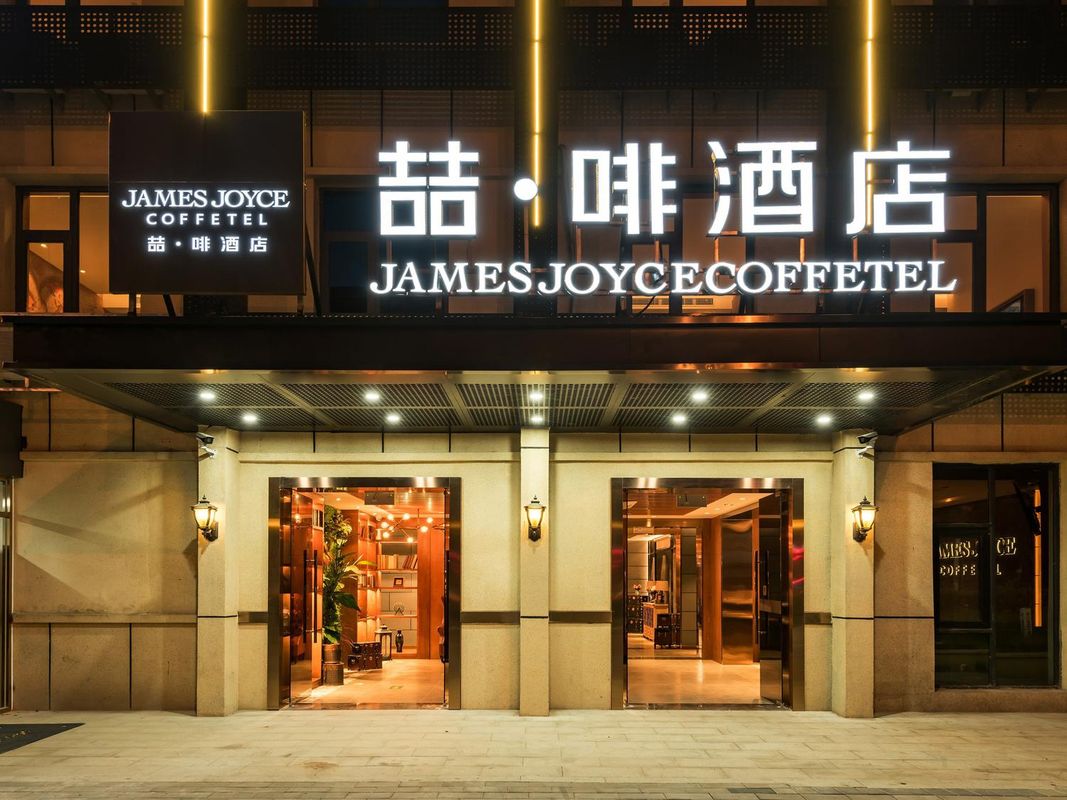 喆啡酒店(北京工業大學平樂園地鐵站店)