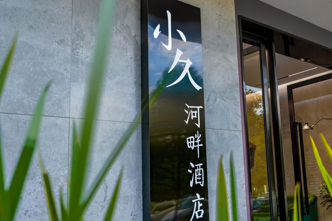 昆明小久河畔酒店(滇池風景區店)