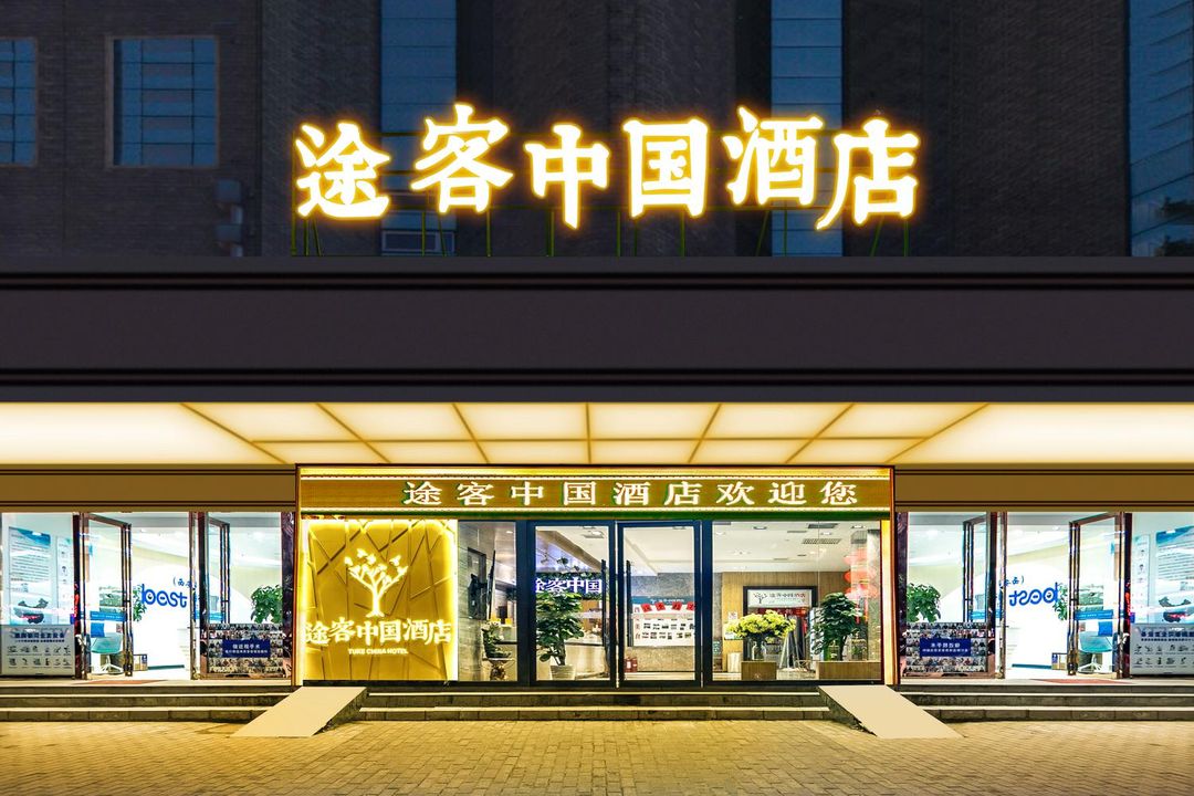 途客中國酒店(西安和平門地鐵站店)