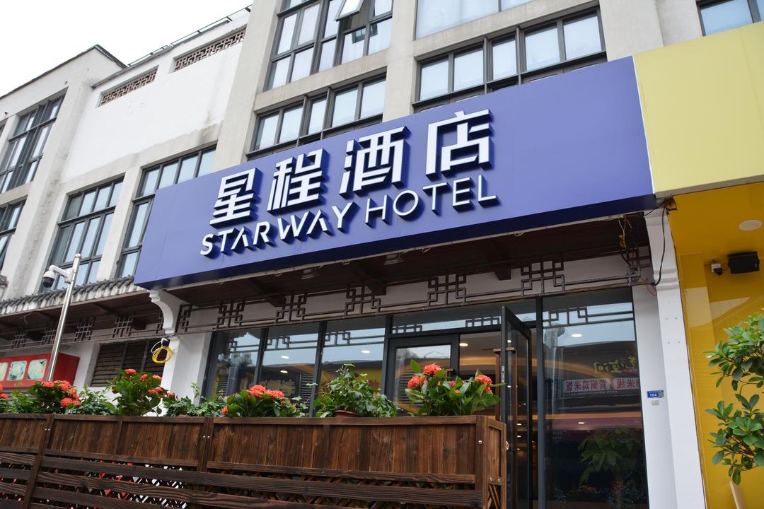 星程酒店(南京中山陵下馬坊地鐵站店)