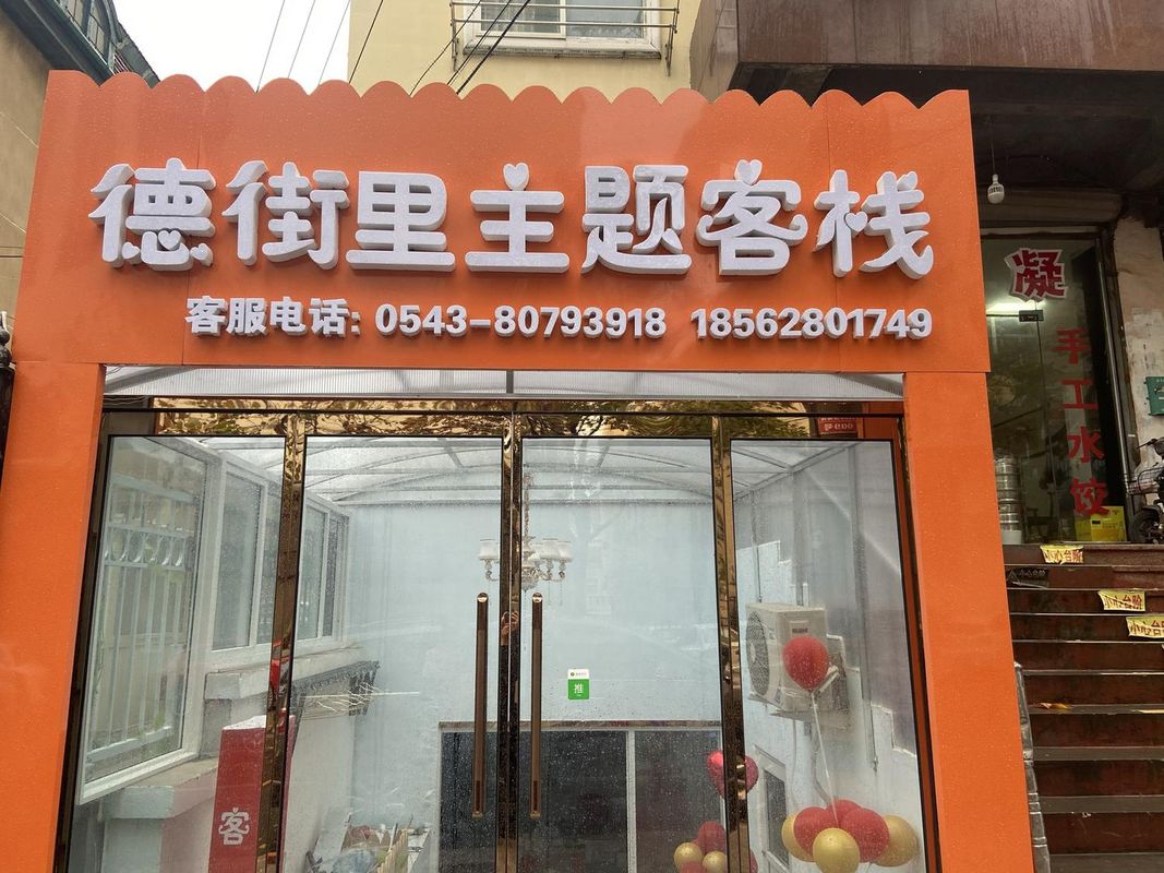 青島德街裏主題客棧