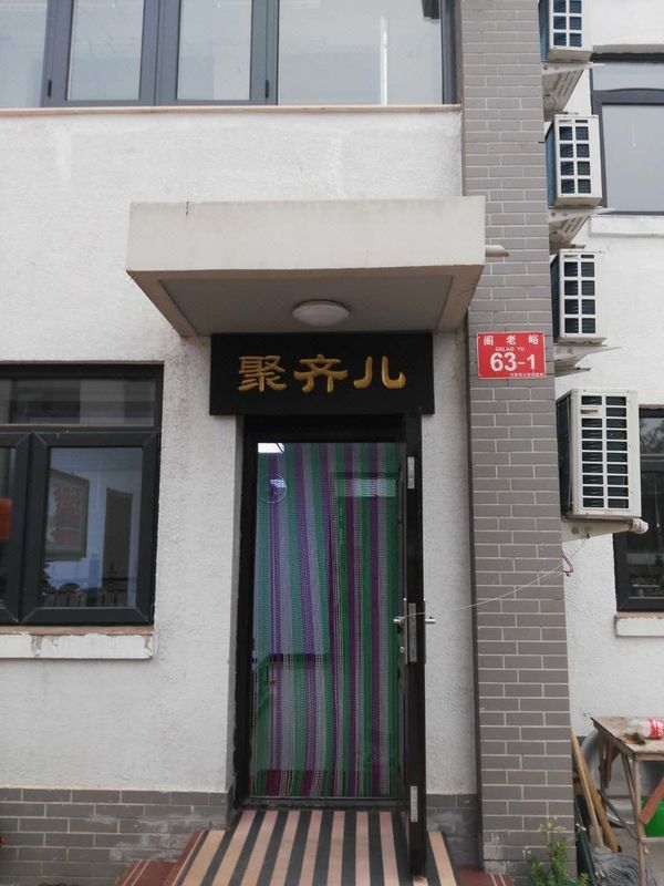 北京聚齐儿民宿