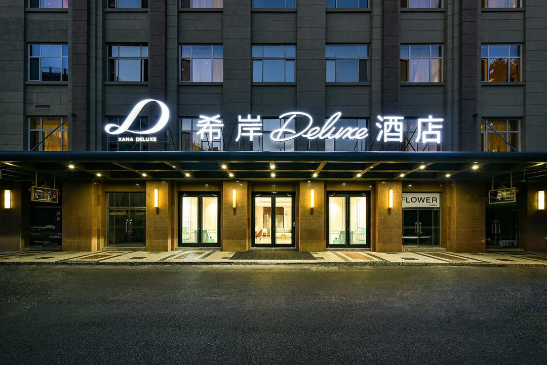 希岸Deluxe酒店(北京天安門廣場前門地鐵站店)