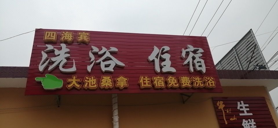 Beijing Sihaibin Bathing Hotel