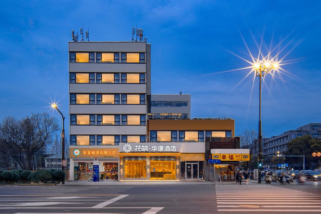 花築·華康酒店(南京博物院店)