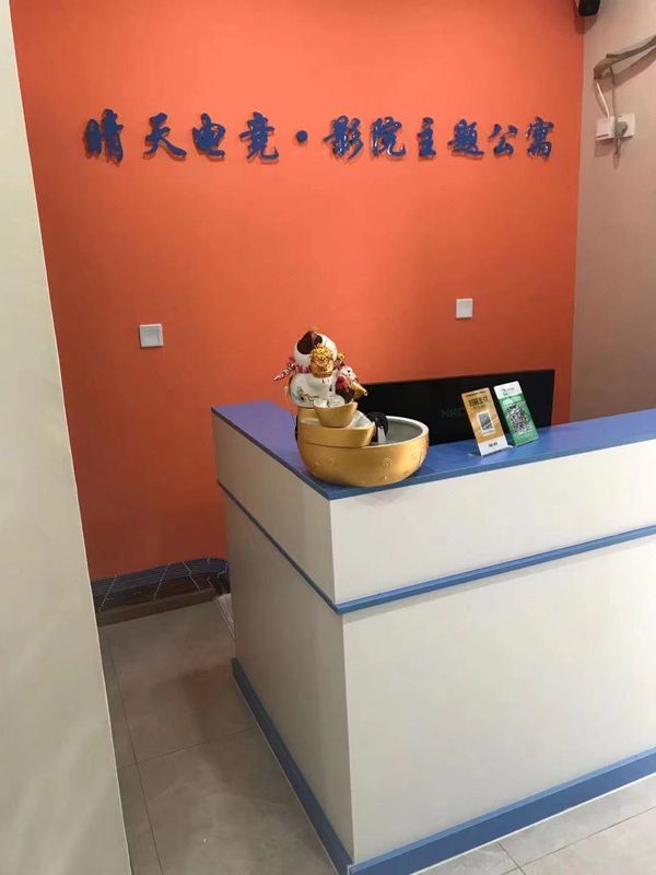 成都晴天电竞影院主题公寓