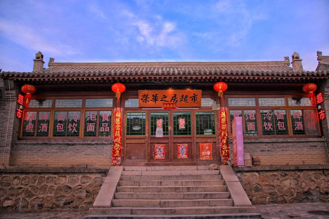 八達嶺榮華之居超市民宿