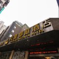 凤凰御庭酒店(成都太升店)(原春熙2店)
