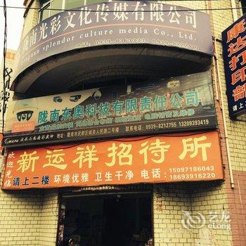 武都市新运祥招待所酒店提供图片