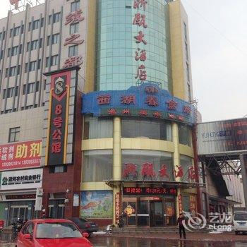 清河浙瓯大酒店酒店提供图片