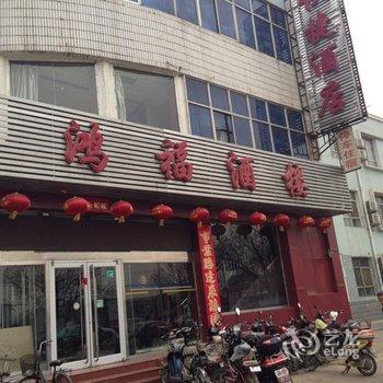 大同鸿福酒楼二部酒店提供图片