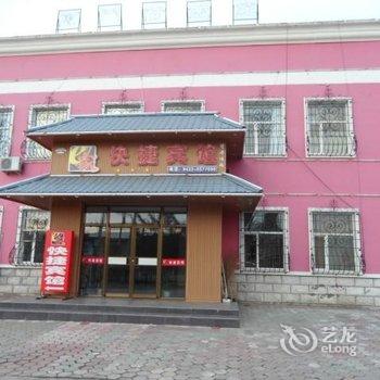 长白山e家快捷宾馆酒店提供图片