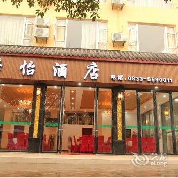 峨眉山馨怡酒店提供图片