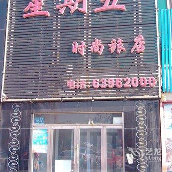 吉林星期五旅店酒店提供图片