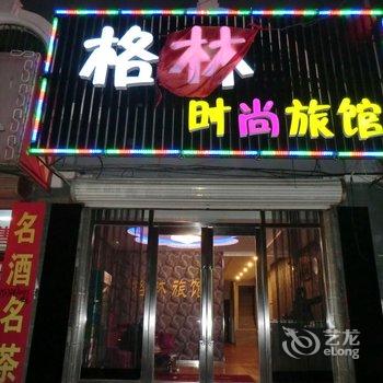 四平格林时尚旅馆酒店提供图片