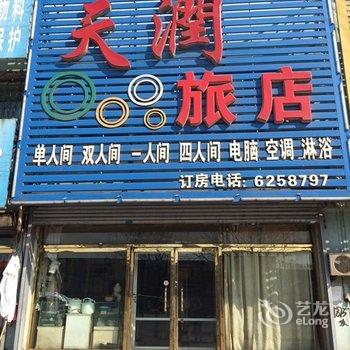 营口鲅鱼圈天润旅店酒店提供图片